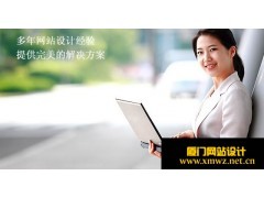 厦门网站建设公司