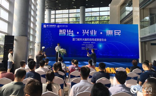 智治 兴业 惠民 厦门城市大脑举行阶段性成果报告会