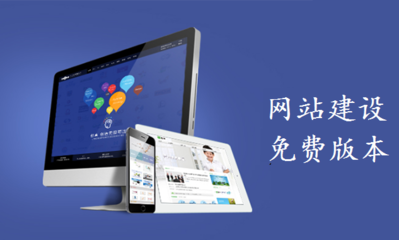 免费网站建设服务-厦门有品质的免费建设公司产品大图