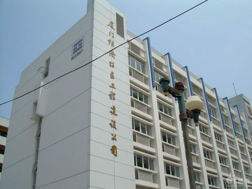 厦门经济特区工程建设公司