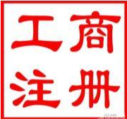 厦门市同安思振路怎么注册公司开工厂_注册商标品牌_建设网站_商标专利版权办理中心 - 商国互联网