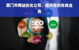 厦门市网站优化公司,提升您的在线业务