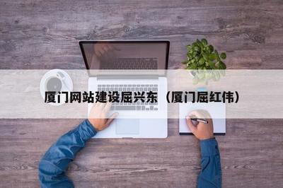 厦门网站建设屈兴东(厦门屈红伟)
