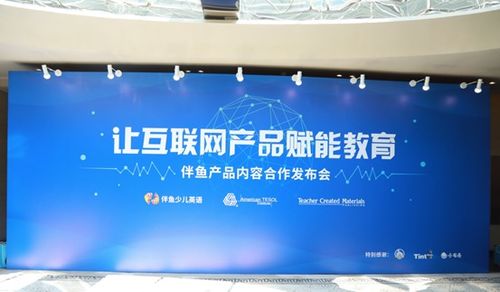 让互联网产品赋能教育 伴鱼产品合作发布会举办