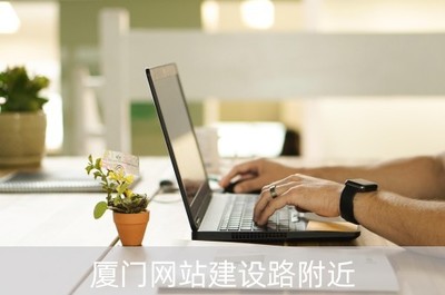 厦门网站建设路附近(厦门网站建设,网站模板)