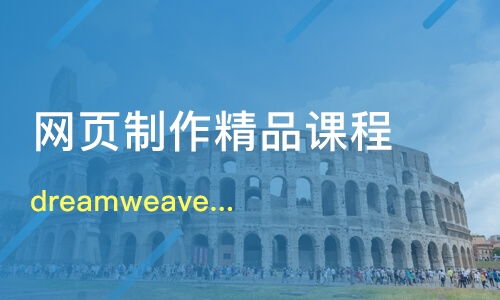 厦门同安区网页设计培训班哪家好 网页设计培训班哪家好 网页设计培训课程排名 淘学培训