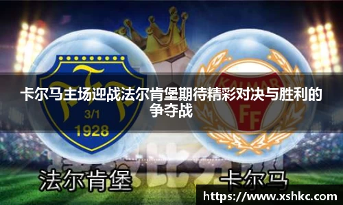 卡尔马主场迎战法尔肯堡期待精彩对决与胜利的争夺战