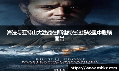 海法与亚特山大激战在即谁能在这场较量中脱颖而出